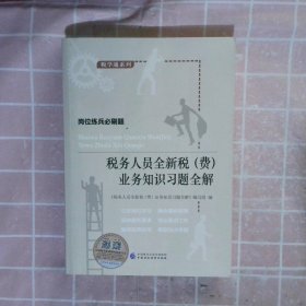 2022年全国税务人员执法资格考试习题集及模拟税收执法考试高频考点备考辅导+通关习题及模拟试卷