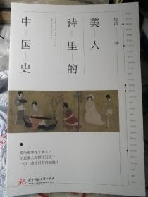 美人诗里的中国史（锁线本，周滨 著）

华中科技大学出版社 2018年9月1版1印，308页（包括多幅黑白与彩色插图）。