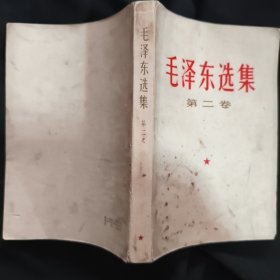 《毛泽东选集》第二卷 人民出版社 1967年哈尔滨2印 收藏品相 私藏 书品如图.