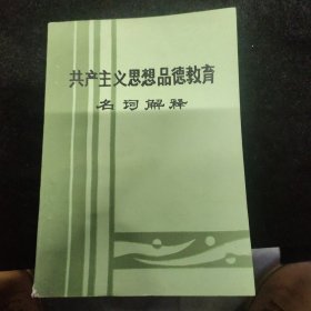 共产主义思想品德教育名词解释