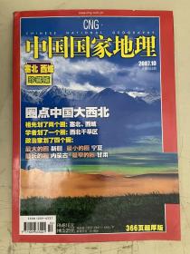 中国国家地理 2007年第10期【塞北.西域珍藏版】