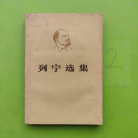 列宁选集（第四卷  下） 有水印