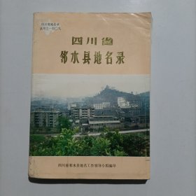 四川省鄰水縣地名錄