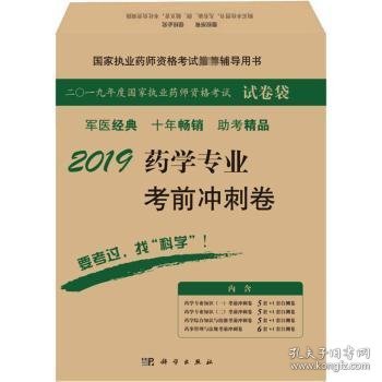 2019药学专业考前冲刺卷