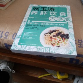 展玉涛养肝饮食：大字版