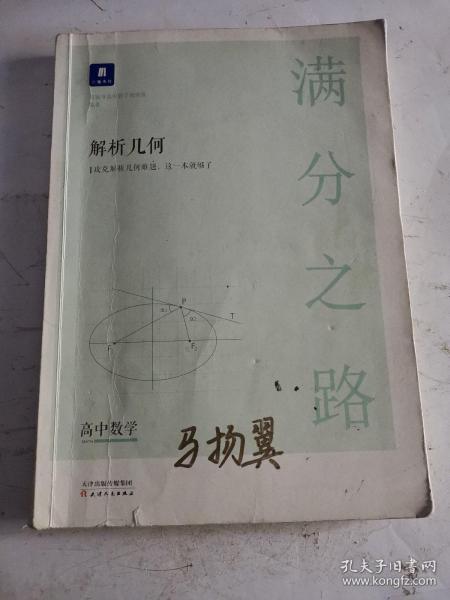 小猿搜题满分之路解析几何 高中数学专题压轴题新高考600700分考点考法猿辅导计算速算公式真题二级常考题型全国卷通用必刷题