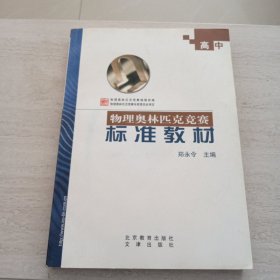 高中物理奧林匹克競賽標(biāo)準(zhǔn)教材