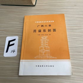中国海相泥盆系标准剖面一广西六景泥盆系剖面