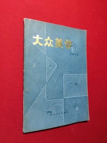 大众美学