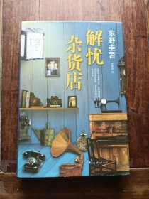 解忧杂货店