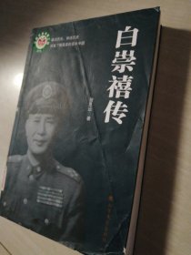 白崇禧传