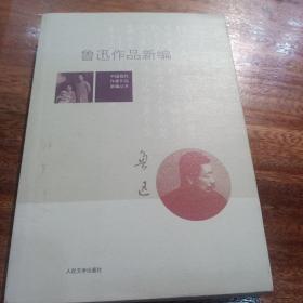 鲁迅作品新编