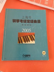 上海市钢琴考级定级曲目:第一级～第十级.2005