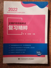 主管护师资格考试复习精粹（2022年）