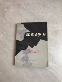 沉重的岁月【受潮】