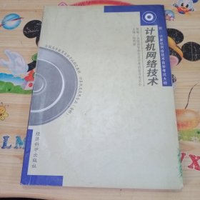 计算机网络技术自学辅导——全国高等教育自学考试