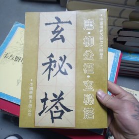 中国传统名帖放大临摹本玄秘塔