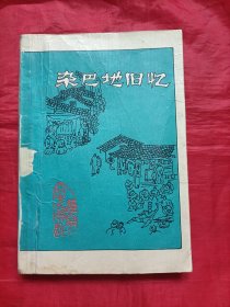 辽宁文史资料.总第三十四辑.杂巴地旧忆