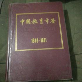 中国教育年鉴1949-1981