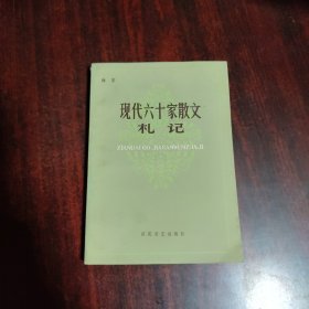 现代六十家散文札记