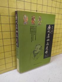 历代真仙高道传