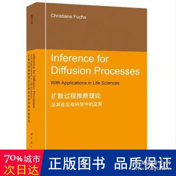 扩散过程推断理论及其在生命科学中的应用