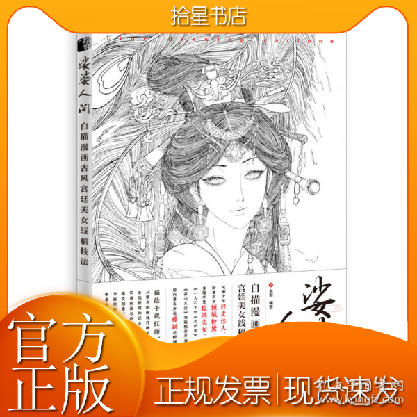 娑婆人间 白描漫画古风宫廷美女线稿技法
