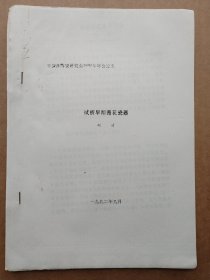 中国古陶瓷研究会论文-试析早期青花瓷器