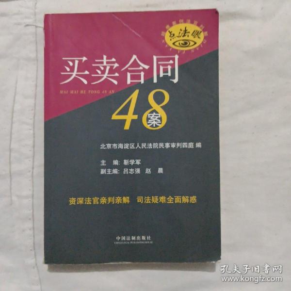 疑难案例法官判解：买卖合同48案