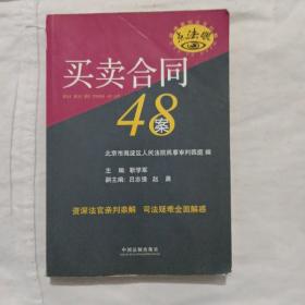 疑难案例法官判解：买卖合同48案