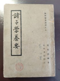 《诸子学纂要》（国学汇纂丛书）品相不错！正中书局，民国三十六年（1947年）初版，平装一册全