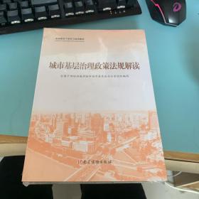 全国基层干部学习培训教材：城市基层治理政策法规解读、城市基层治理实践案件选编、城市基层干部一项工作法（全三册）