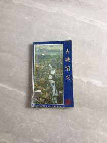 古城绍兴