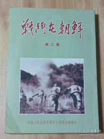 【抗美援朝史料】战斗在朝鲜 第二集 中国人民志愿军第四十军政治部编 1953年10月25日出版 2015年10月25日再版 繁体竖排 大量珍贵历史图片 电影《长津湖》背后的真实历史 抗美援朝背景资料 干净无勾画笔迹