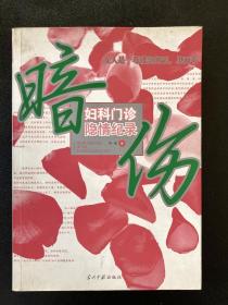 暗伤：妇科门诊隐情纪录