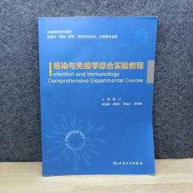 感染与免疫学综合实验教程