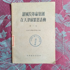 胡风反革命集团在天津的罪恶活动（第一集）