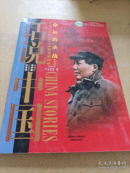 命运的决战：1945年至1949年的中国故事民国4（上）/话说中国