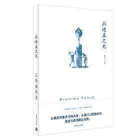 拉迪盖之死（三岛由纪夫作品系列）