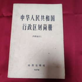 中华人民共和国行政区划简册（看图定品相）