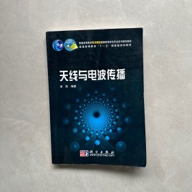 天线与电波传播/普通高等教育“十一五”国家级规划教材  【内页干净】