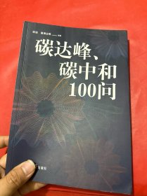 碳达峰、碳中和100问