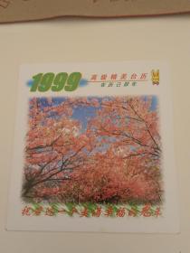 日历贺卡  1999年台历封面