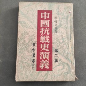 民国36年。中国抗战史演义。第2集。杜惜冰编著。