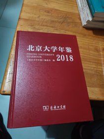 北京大学年鉴（2018）
