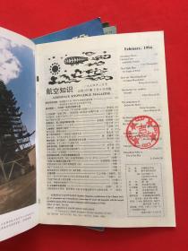 航空知识 1994（6本合售）