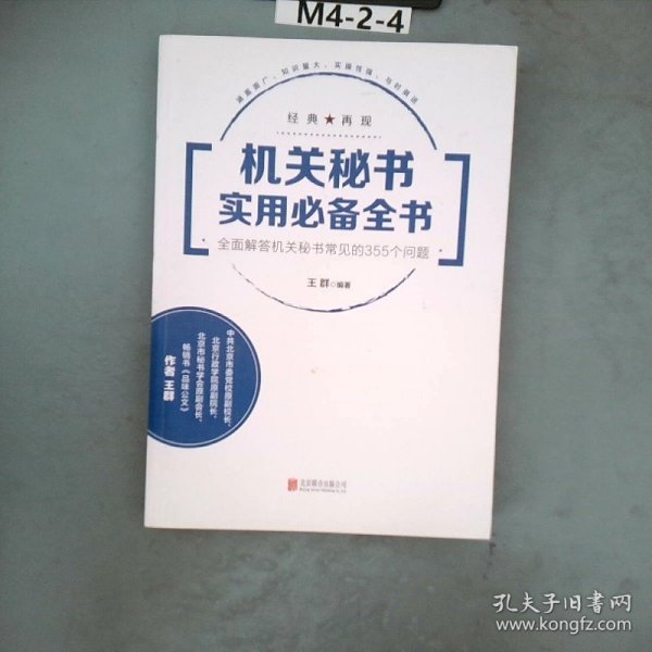 机关秘书实用必备全书：全面解答机关秘书常见的355个问题