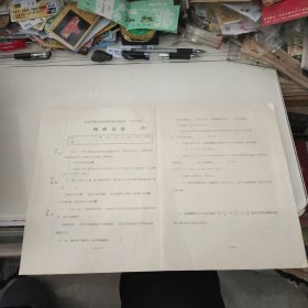 1984年北京军区空军高中毕（结）业统考试卷（物理，数学试卷各一份）共2份合售