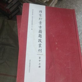 国家珍贵古籍题跋丛刊(第十七册）