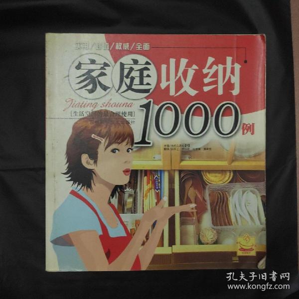 家庭收纳1000例